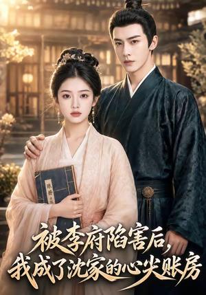 《被李府陷害后,我成了沈家的心尖账房(72集)(夸克网盘)》短剧封面