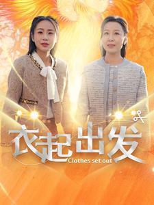《衣起出发（30集）（夸克网盘）》短剧封面