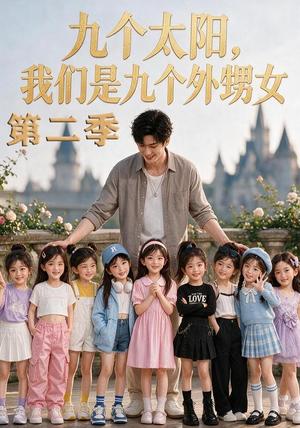 《九个太阳,我们是九个外甥女第二季(48集)(夸克网盘)》短剧封面