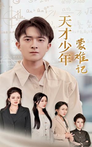《闪婚萌妻是满级神算(87集)翟一莹(夸克网盘)》短剧封面