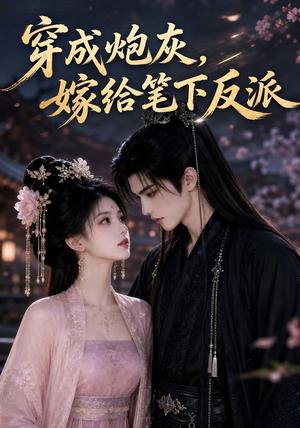 《穿成炮灰嫁给笔下反派(49集)(夸克网盘)》短剧封面