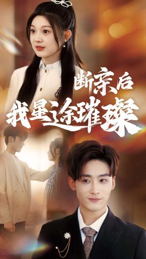 《归来后我星途璀璨&断亲后我星途璀璨&梦想绽放星途闪耀(72集)林昱希&彭瑶(夸克网盘)》短剧封面