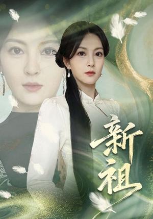 《新祖（81集）伍怡（夸克网盘）》短剧封面