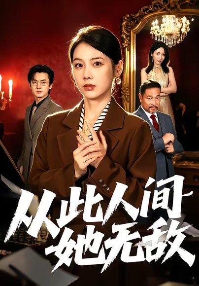 《从此人间她无敌（51集）钟小淇＆珑一（百度网盘）》短剧封面