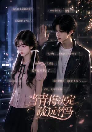 《当青梅决定疏远竹马(35集)(夸克网盘)》短剧封面