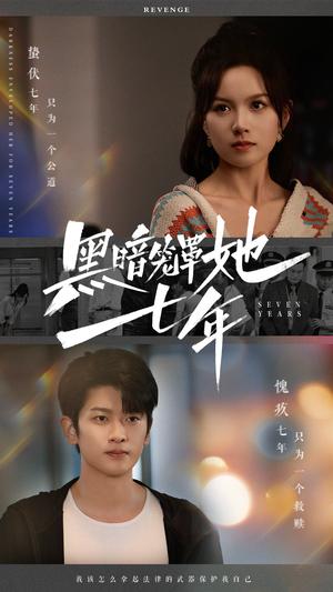 《黑暗笼罩她七年（60集）高天儿（夸克网盘）》短剧封面
