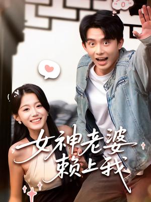 《女神老婆赖上我(60集)梁雯晶&委佳宇(夸克网盘)》短剧封面