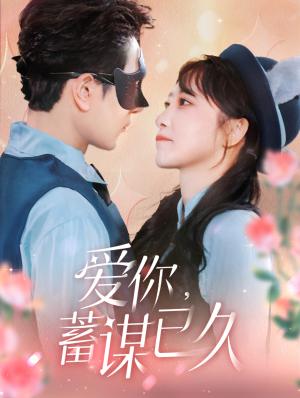 《爱你蓄谋已久（100集）柏程俊＆王嘉禾（夸克网盘）》短剧封面