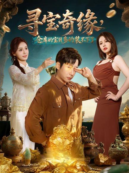 《寻宝奇缘，仓库的宝贝多的装不下了（80集）》短剧封面