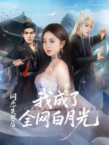 《网恋失败后我成了全网白月光》短剧封面