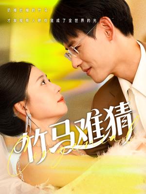 《竹马难猜(81集)杨晨&郭怡凡(夸克网盘)》短剧封面