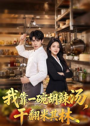 《我靠一碗胡辣汤,干翻米其林(52集)AI短剧(夸克网盘)》短剧封面