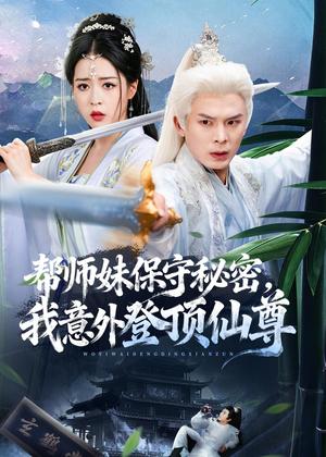 《帮师妹保守秘密,我意外登顶仙尊(74集)翟炯&顾子衿&张贻杰(夸克网盘)》短剧封面
