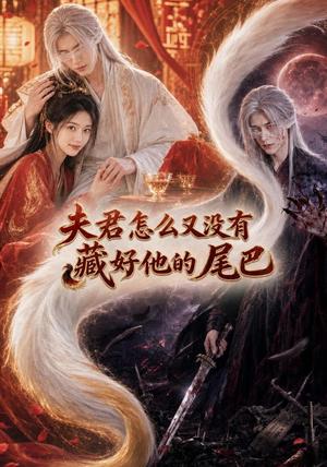 《夫君怎么又没有藏好他的尾巴（66集）（夸克网盘）》短剧封面