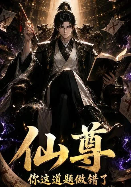 《仙尊你这道题做错了（40集）（夸克网盘）》短剧封面