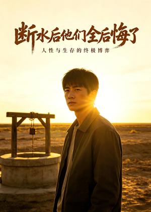 《断水后他们全后悔了(44集)AI短剧(夸克网盘)》短剧封面