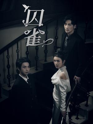 《掌中之物&囚雀(66集)卢c鹿鹿(夸克网盘)》短剧封面