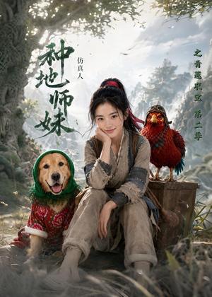 《种地师妹仿真人之青莲农宝第二季（104集）（夸克网盘）》短剧封面