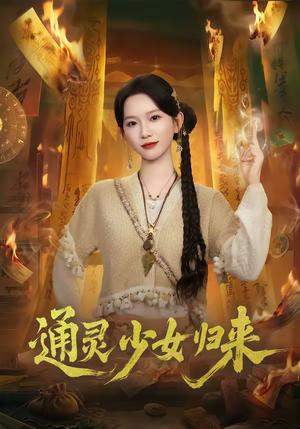 《通灵少女归来(64集)尤洋&于小野(夸克网盘)》短剧封面