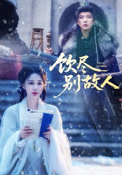 《饮尽别故人（74集）梁婧娴＆徐鹤尼》短剧封面