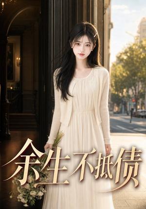 《余生不抵债(95集) AI短剧(夸克网盘)》短剧封面