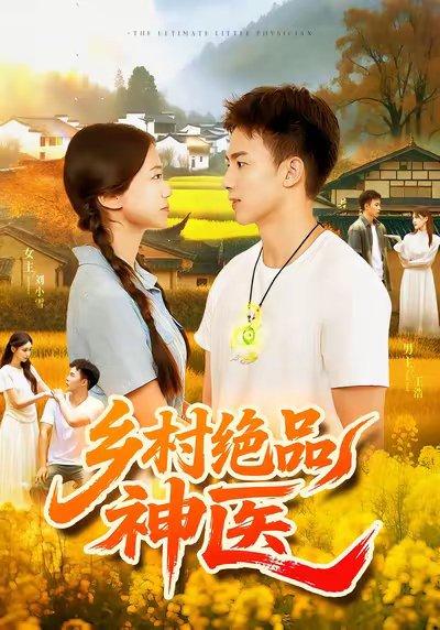 《乡村绝品神医（71集）陶栩棋&杨振玲》短剧封面