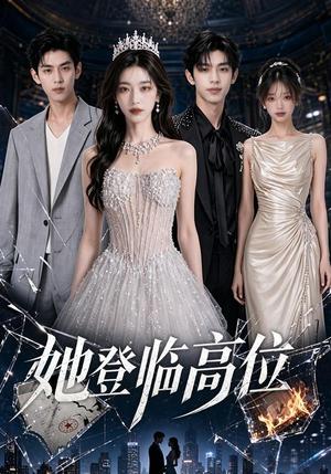 《她登临高位(65集)(夸克网盘)》短剧封面