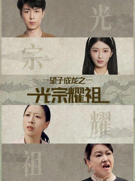 《望子成龙之光宗耀祖(75集)肖琳&赵赫为》短剧封面