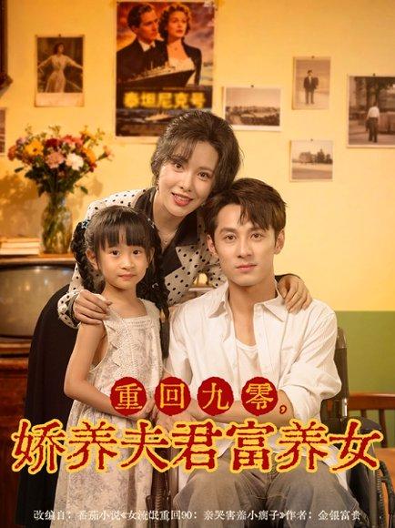 《重回九零，娇养夫君富养女（70集）张屹杨＆阳蕾》短剧封面