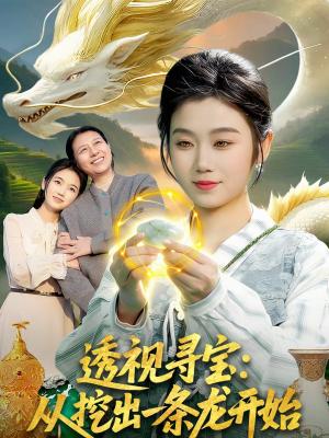 《透视寻宝：从挖出一条龙开始（83集）攸灵＆孙青良（夸克网盘）》短剧封面
