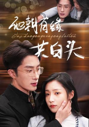 《他朝有缘共白头（63集）叶庭＆阚梓艺（夸克网盘）》短剧封面