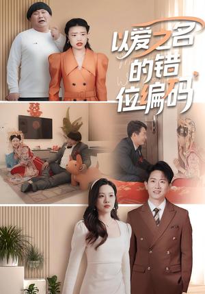 《以爱之名的错位编码&因为爱情嫁错门(41集)》短剧封面