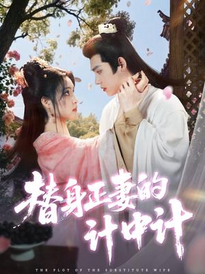 《替身正妻的计中计（77集）宋彧佳&王禹翰（夸克网盘）》短剧封面