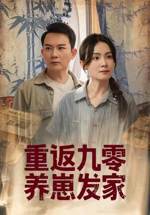 《重返九零养崽发家(60集)余紫萱》短剧封面