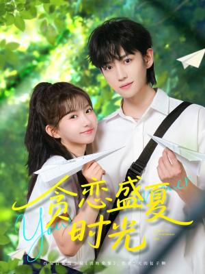 《贪恋盛夏时光（87集）李沛洋＆贺灵榣（夸克网盘）》短剧封面