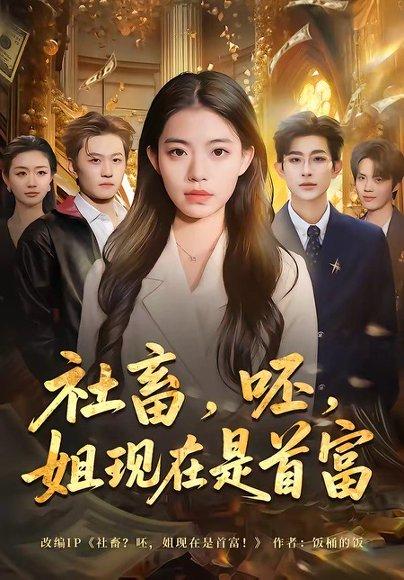 《社畜,呸,姐现在是首富(80集)路可夏&阿斋(百度网盘)》短剧封面