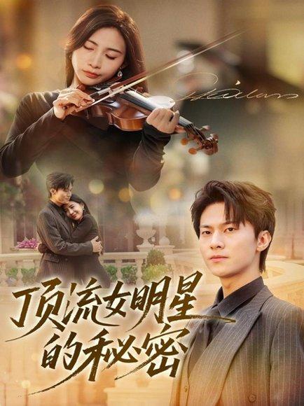 《顶流女明星的秘密(71集)》短剧封面