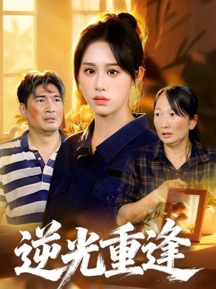 《逆光重逢（68集）李瀚均&武鸿蕊》短剧封面