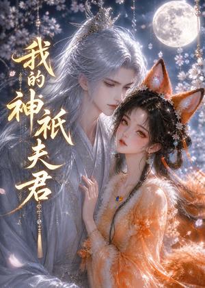 《我的神祇夫君（44集）（夸克网盘）》短剧封面