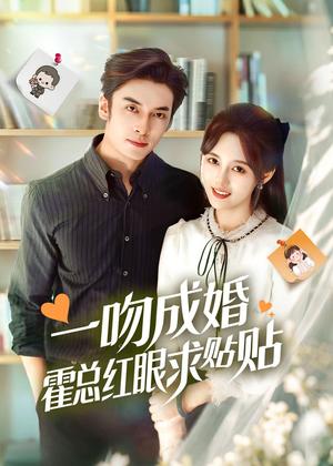《一吻成婚霍总红眼求贴贴(50集)(夸克网盘)》短剧封面