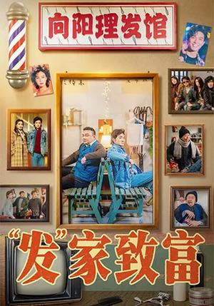 《发家致富＆“发”家致富（75集）潘长江＆巩汉林（夸克网盘）》短剧封面