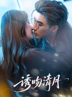 《诱吻清月(74集)李柏言&秦牛正威》短剧封面