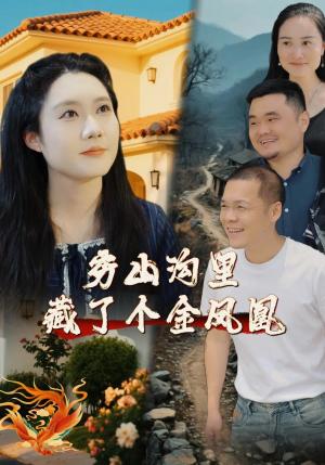 《穷山沟里藏了个金凤凰（37集）郭芯彤&饶露（夸克网盘）》短剧封面
