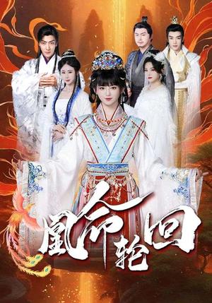 《凰命轮回（55集）崔秀子（夸克网盘）》短剧封面