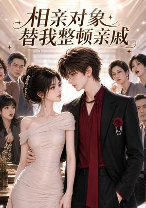 《相亲对象替我整顿亲戚(75集)(夸克网盘)》短剧封面