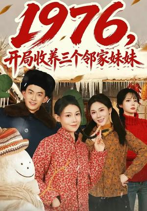 《1976,开局收养三个邻家妹妹(81集)叁野&嘉玮(夸克网盘)》短剧封面