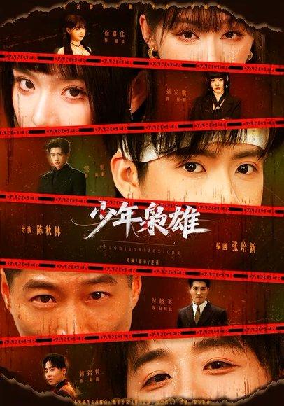 《少年枭雄(165集)吴恒&刘安歌(百度网盘)》短剧封面
