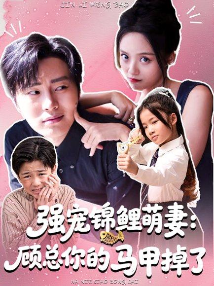 《强宠锦鲤萌妻:顾总你的马甲掉了(74集)刘艺然&张澍》短剧封面