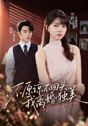《不原谅不回头,我离婚独美(71集)高明&杨帆(1080P)(夸克网盘)》短剧封面
