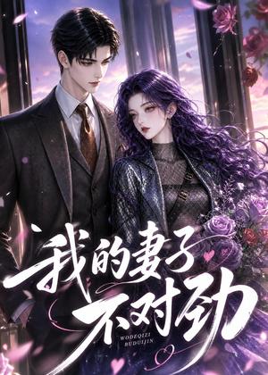 《我的妻子不对劲(49集)(夸克网盘)》短剧封面